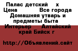 Палас детский 1,6х2,3 › Цена ­ 3 500 - Все города Домашняя утварь и предметы быта » Интерьер   . Алтайский край,Бийск г.